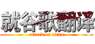 就谷歌翻译 (attack on titan)