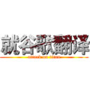 就谷歌翻译 (attack on titan)