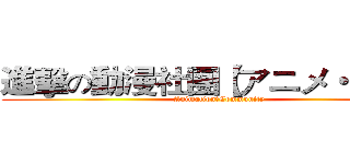 進擊の動漫社團【アニメ・協会】 ( AnimationのCommunity)