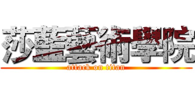 莎藍藝術學院 (attack on titan)