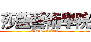 莎藍藝術學院 (attack on titan)