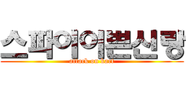 스파이이쁜신랑 (attack on kart)