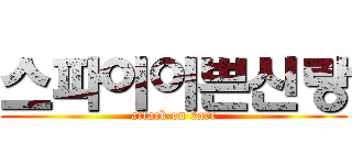 스파이이쁜신랑 (attack on kart)