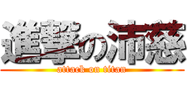 進撃の沛慈 (attack on titan)