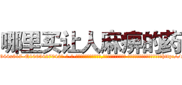 哪里买让人麻痹的药 (哪里买让人麻痹的药【电-话151x68344x817-Q1065427042元-吉-药-业】我们做的是长期生意,靠的是老客户长期支持 哪里买让人麻痹的药在发表了一篇http://sngk.net/V16QYb

参考消息网我们做的是长期生意,靠的是老客户长期支持也许我们早该意识到，就连鲍勃·霍斯金斯（金球奖戏剧类电影男主角 
)
