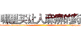 哪里买让人麻痹的药 (哪里买让人麻痹的药【电-话151x68344x817-Q1065427042元-吉-药-业】我们做的是长期生意,靠的是老客户长期支持 哪里买让人麻痹的药在发表了一篇http://sngk.net/V16QYb

参考消息网我们做的是长期生意,靠的是老客户长期支持也许我们早该意识到，就连鲍勃·霍斯金斯（金球奖戏剧类电影男主角 
)