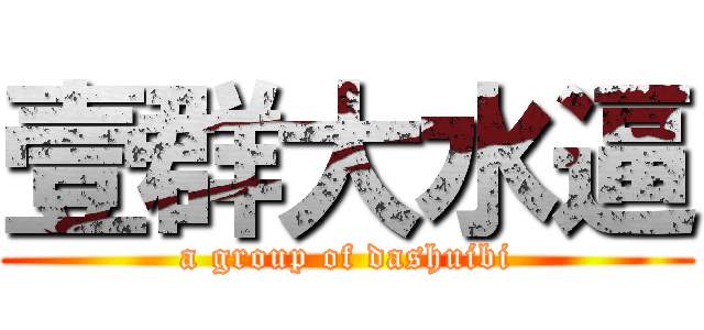 壹群大水逼 (a group of dashuibi)