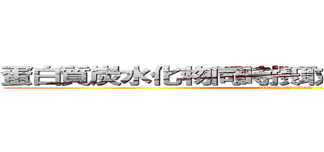 蛋白質炭水化物同時摂取可能理想的組合也 (attack on titan)