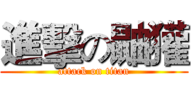 進擊の鼬獾 (attack on titan)