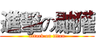 進擊の鼬獾 (attack on titan)