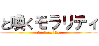 と喚くモラリティ (attack on titan)