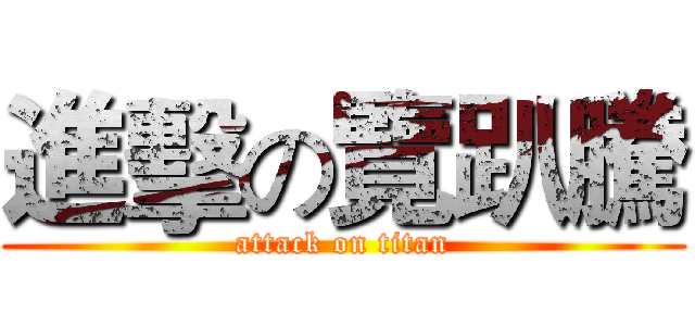 進擊の覽趴騰 (attack on titan)