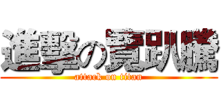 進擊の覽趴騰 (attack on titan)