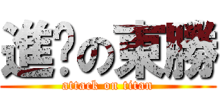 進擊の東勝 (attack on titan)