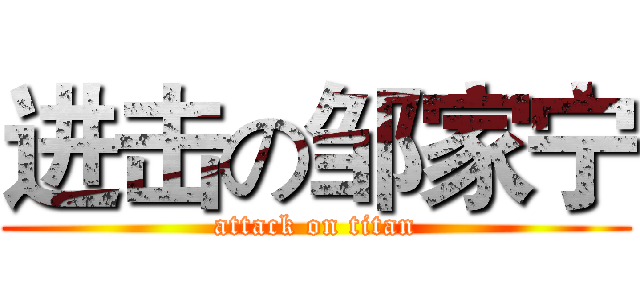 进击の邹家宁 (attack on titan)