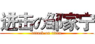 进击の邹家宁 (attack on titan)