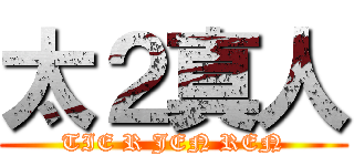 太２真人 (TIE R JEN REN)