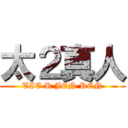 太２真人 (TIE R JEN REN)
