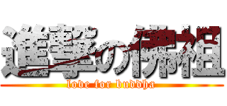 進撃の佛祖 (love for buddha)