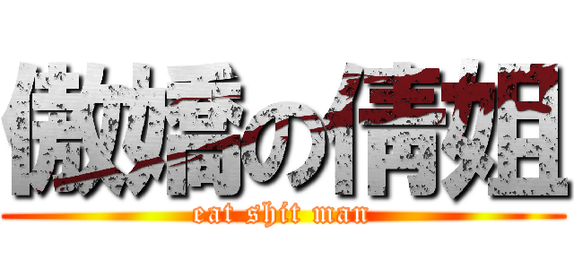 傲嬌の倩姐 (eat shit man)