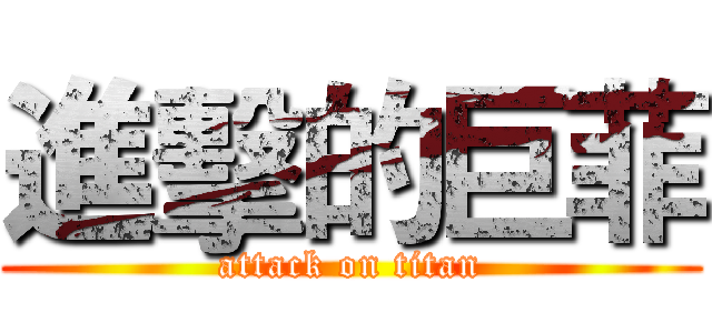 進擊的巨菲 (attack on titan)