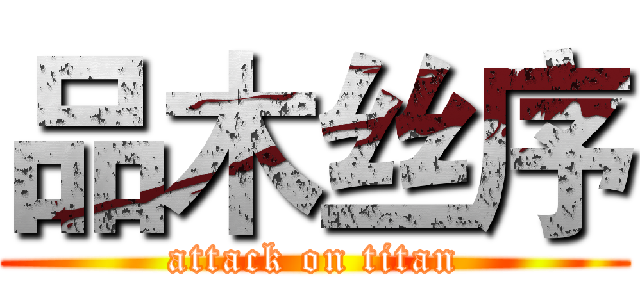 品木丝序 (attack on titan)