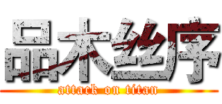 品木丝序 (attack on titan)