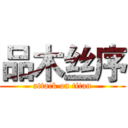 品木丝序 (attack on titan)