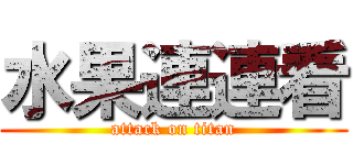 水果連連看 (attack on titan)