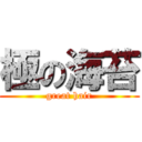 極の海苔 (great hair)