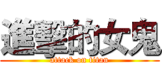 進擊的女鬼 (attack on titan)