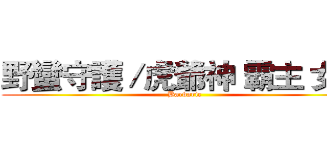 野蠻守護／虎爺神 霸主 女孩 (Barbaric)