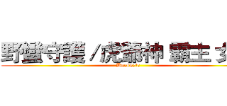 野蠻守護／虎爺神 霸主 女孩 (Barbaric)