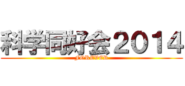 科学同好会２０１４ (FOREVER)