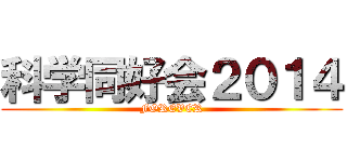 科学同好会２０１４ (FOREVER)