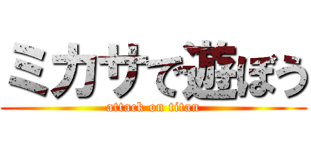 ミカサで遊ぼう (attack on titan)