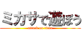 ミカサで遊ぼう (attack on titan)