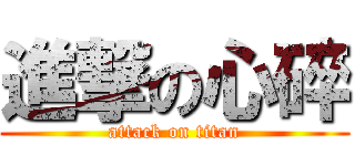 進撃の心碎 (attack on titan)