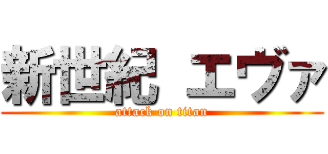 新世紀 エヴァ (attack on titan)