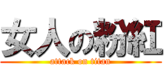 女人の粉紅 (attack on titan)