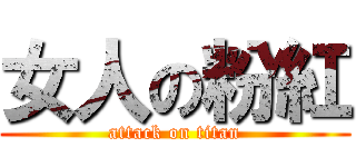 女人の粉紅 (attack on titan)