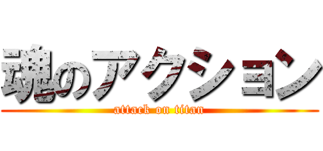 魂のアクション (attack on titan)