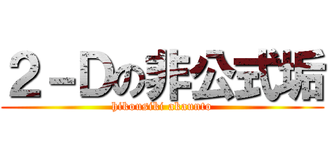 ２－Ｄの非公式垢 (hikousiki akaunto)