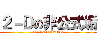 ２－Ｄの非公式垢 (hikousiki akaunto)