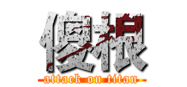 傻根 (attack on titan)