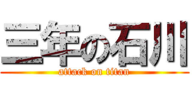 三年の石川 (attack on titan)