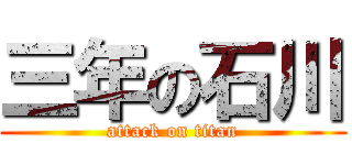 三年の石川 (attack on titan)