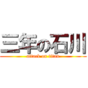 三年の石川 (attack on titan)