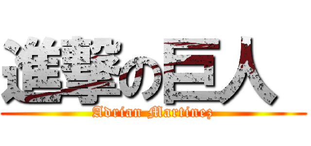 進撃の巨人  (Adrian Martinez)