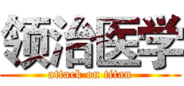 领治医学 (attack on titan)